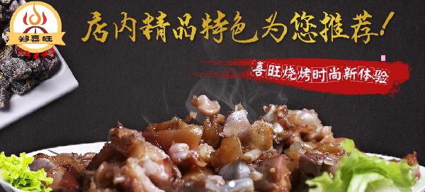 郑喜旺烧烤加盟